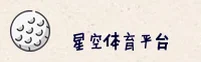 星空体育(STAR)官方网站 - 官方正版下载