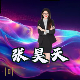 张昊天