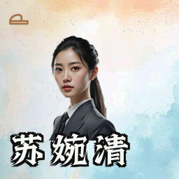 苏婉清